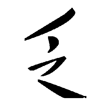 毛泽东乏