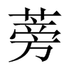 中国大陆宋体 style=