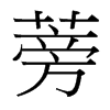 台湾细明体 style=