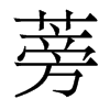 香港明体 style=