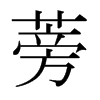 日本明朝体 style=