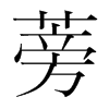 韩国明朝体 style=