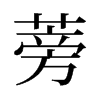 旧字形 style=