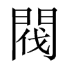 中国大陆宋体 style=