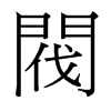 台湾细明体 style=