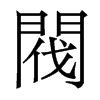 香港明体 style=