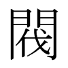 日本明朝体 style=