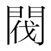 韩国明朝体 style=