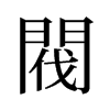旧字形 style=