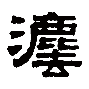 伊秉绶法