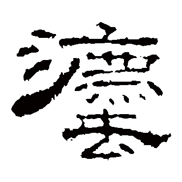 李枢法