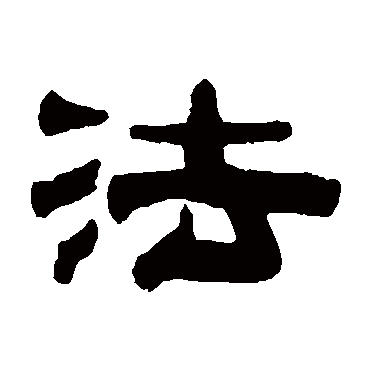 赵懿法