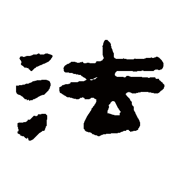 陈鸿寿法