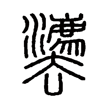 会稽刻石法