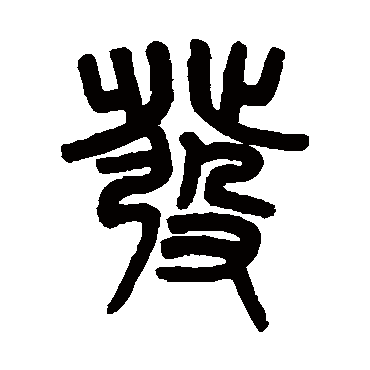 吴大澄髮