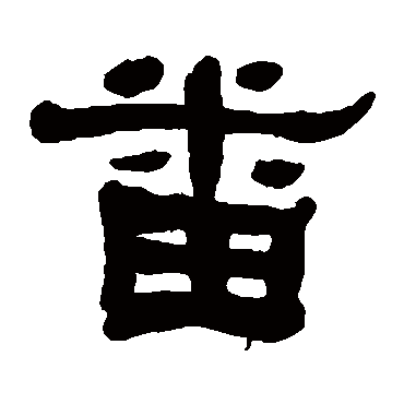 何绍基番