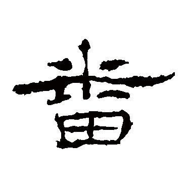 礼器碑番