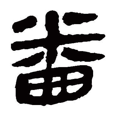 马王堆帛书番