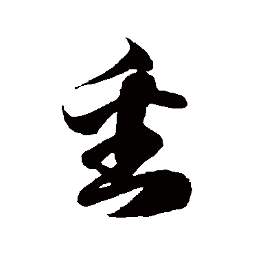 徐伯清番