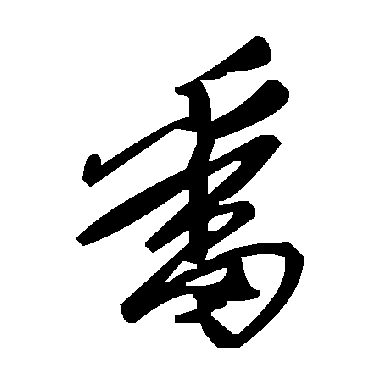 毛泽东番