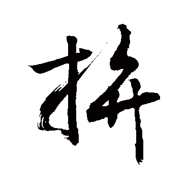 敬世江拚