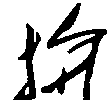 毛泽东拚
