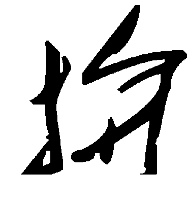 毛泽东拚