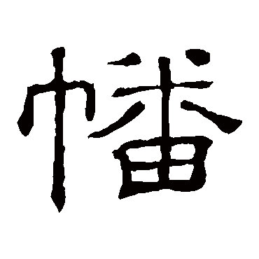 隶辨幡
