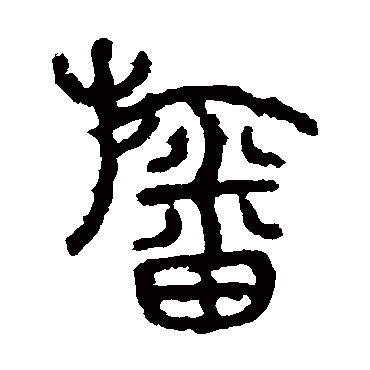 石鼓文幡