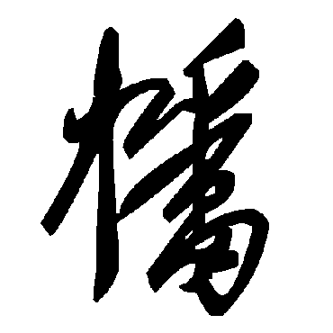 毛泽东幡