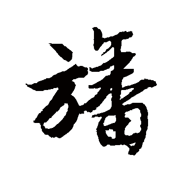唐寅幡