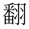 台湾细明体 style=