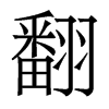 香港明体 style=