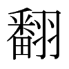 日本明朝体 style=