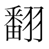 韩国明朝体 style=