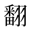 旧字形 style=