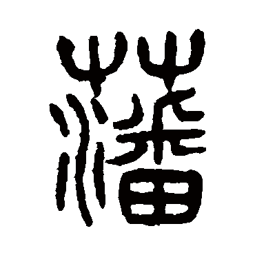 杨沂孙藩