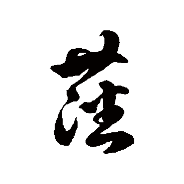 徐伯清藩
