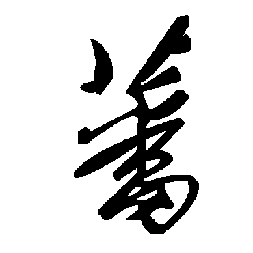 毛泽东藩