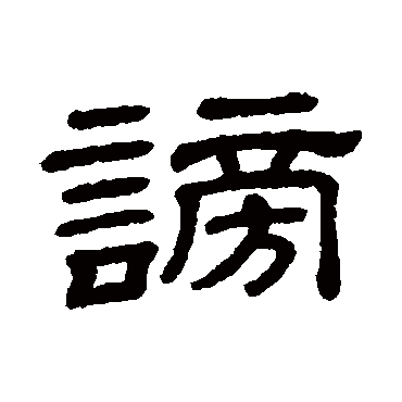 隶辨谤