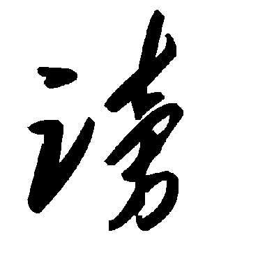 毛泽东谤