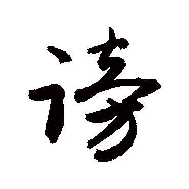 敬世江谤