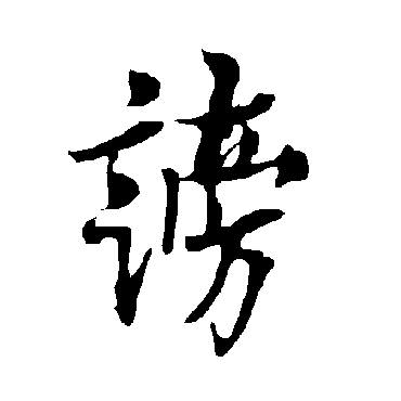 欧阳询谤
