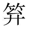 中国大陆宋体 style=