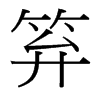 台湾细明体 style=