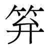 香港明体 style=