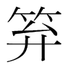 韩国明朝体 style=