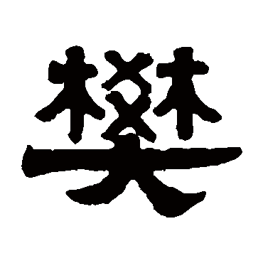 伊秉绶樊