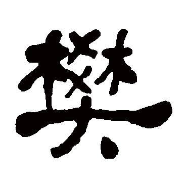 何绍基樊