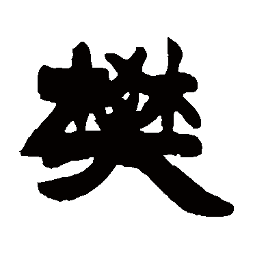 徐三庚樊